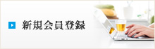新規会員登録