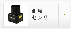 測域センサ