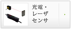 光電レーザーセンサ