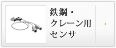 鉄鋼・クレーン用センサ