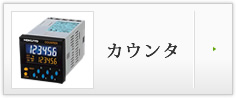カウンタ