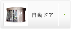 自動ドア