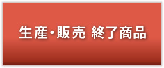 生産・販売終了商品