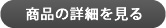 商品の詳細を見る