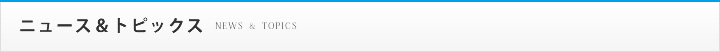 ニュース&トピックス
